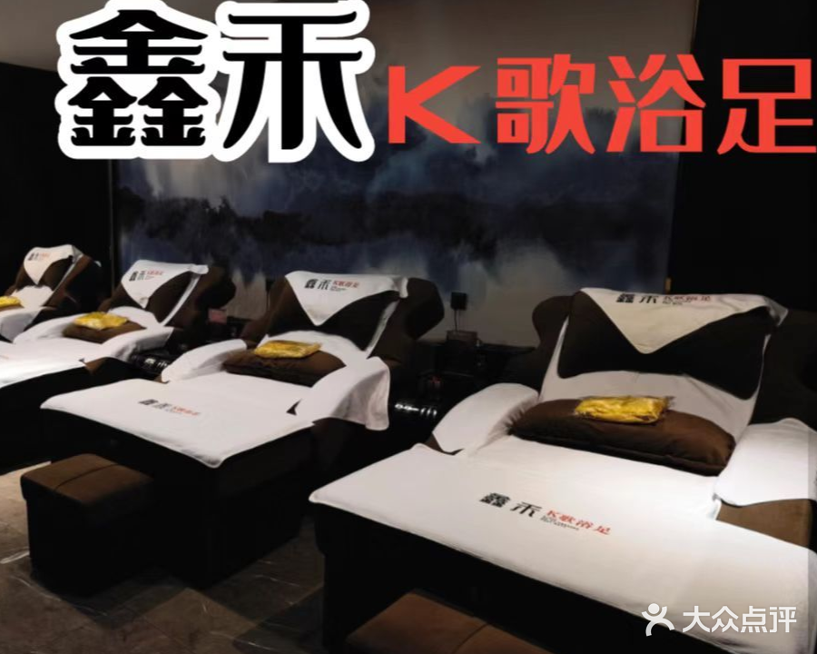鑫禾K歌浴足