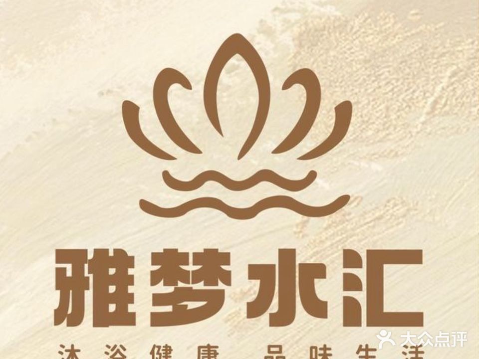 雅梦水汇(雅荷四季城店)