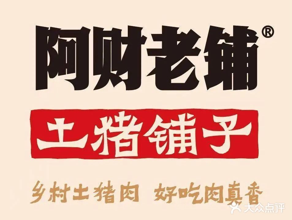 阿财老铺·土猪铺子(光彩分店)