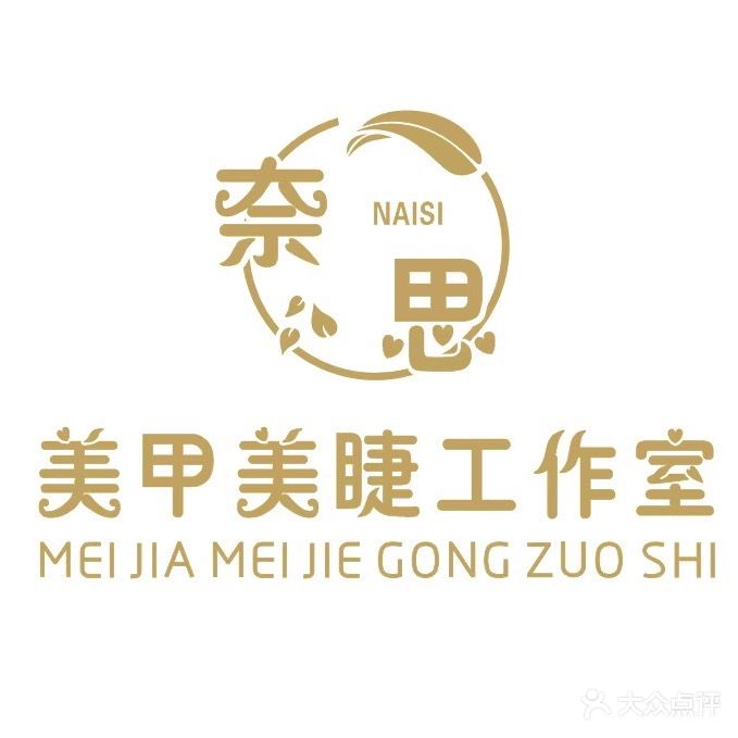 奈思美甲美睫