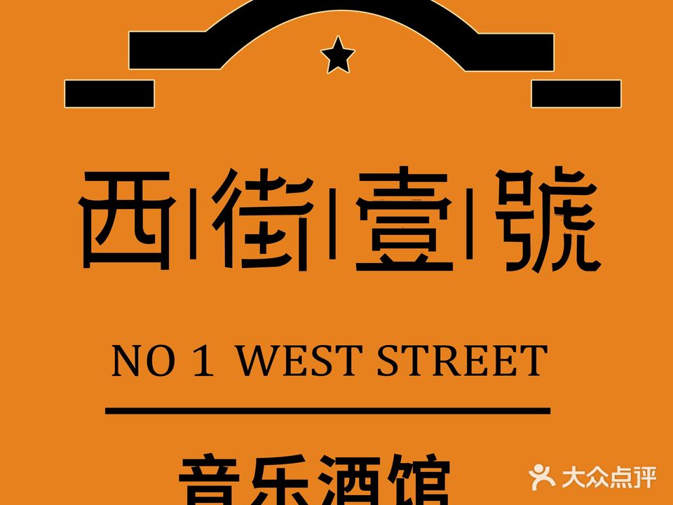 西街壹号音乐小酒馆