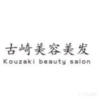 古崎美容美发(紫竹林路店)