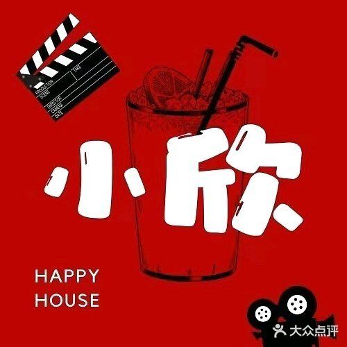 小欣私影酒馆