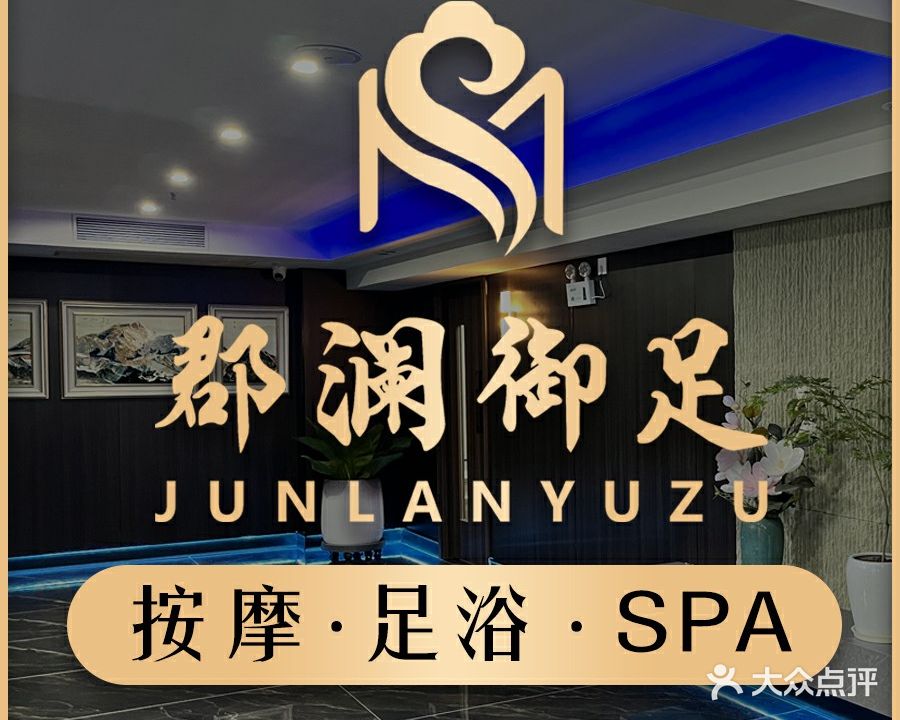 郡澜御足足疗按摩(荣盛·香堤荣府店)