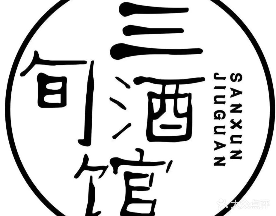 三旬火塘民谣酒馆(海滨四路店)