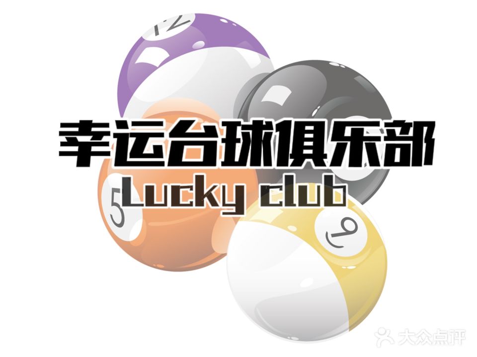 幸运台球俱乐部