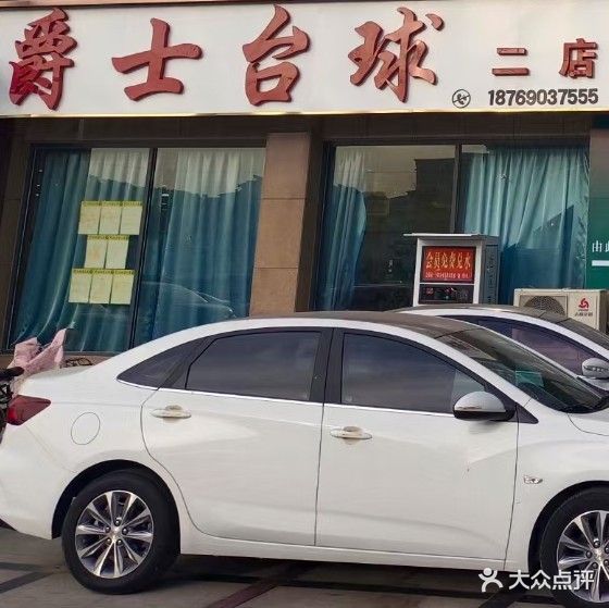 爵士台球(崛起广场店)