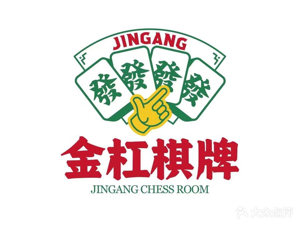 金杠棋牌(鞍山西道店)