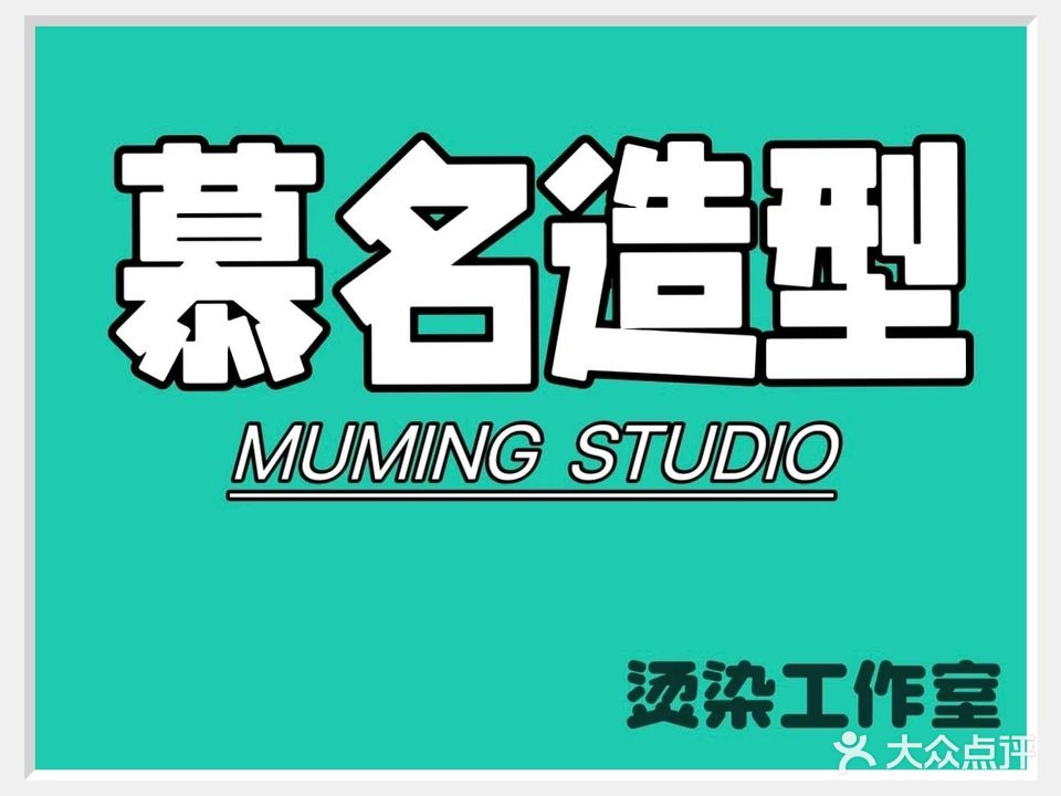 慕名造型(聚兴广场店)
