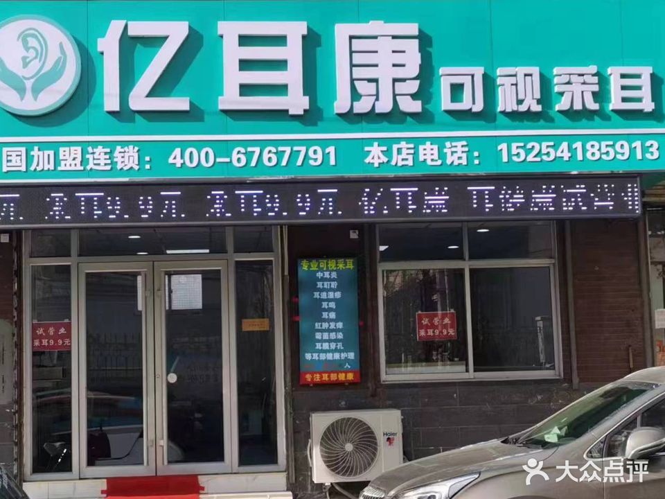 亿耳康可视采耳(南徐东路店)