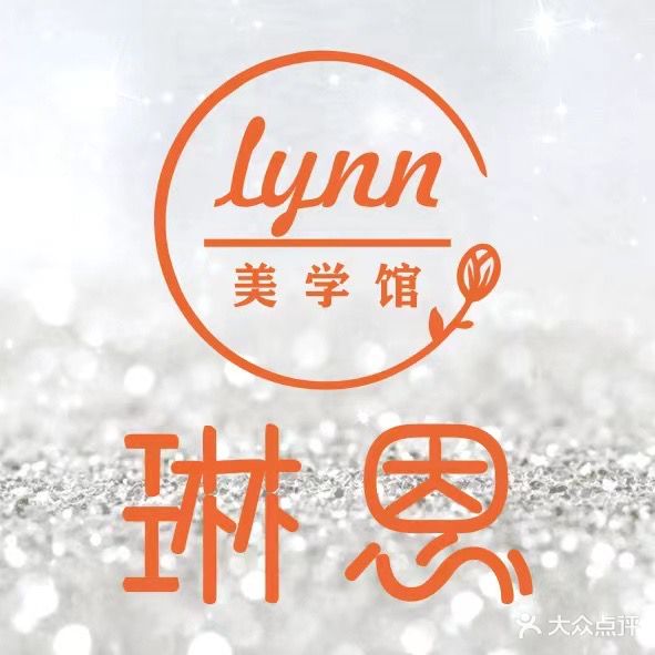 琳恩美学馆