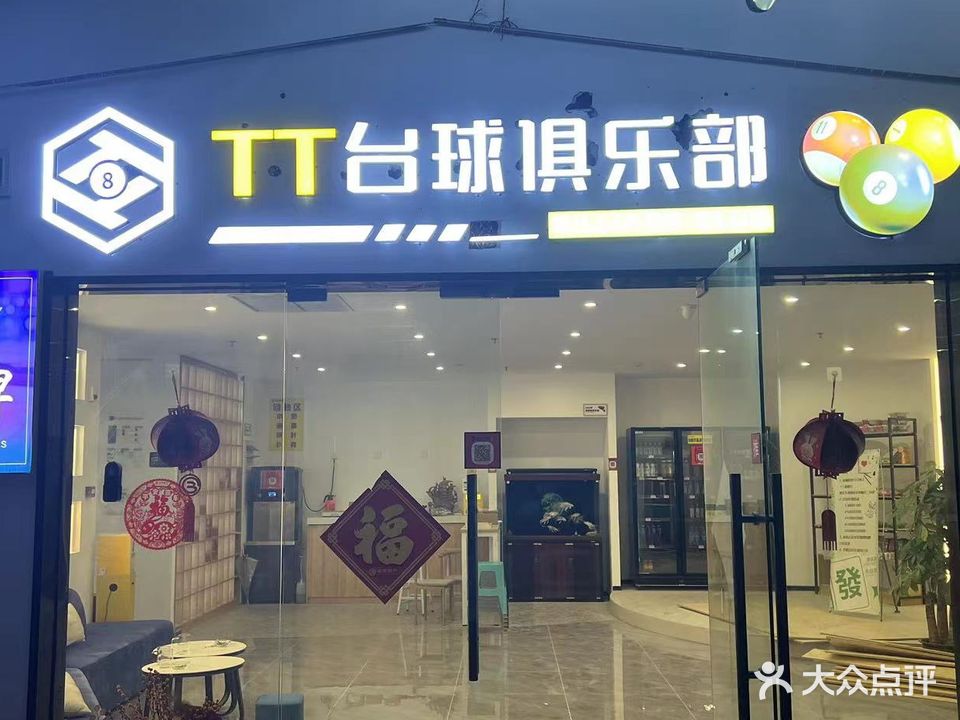 TT桌球俱乐部(康溪盛世店)