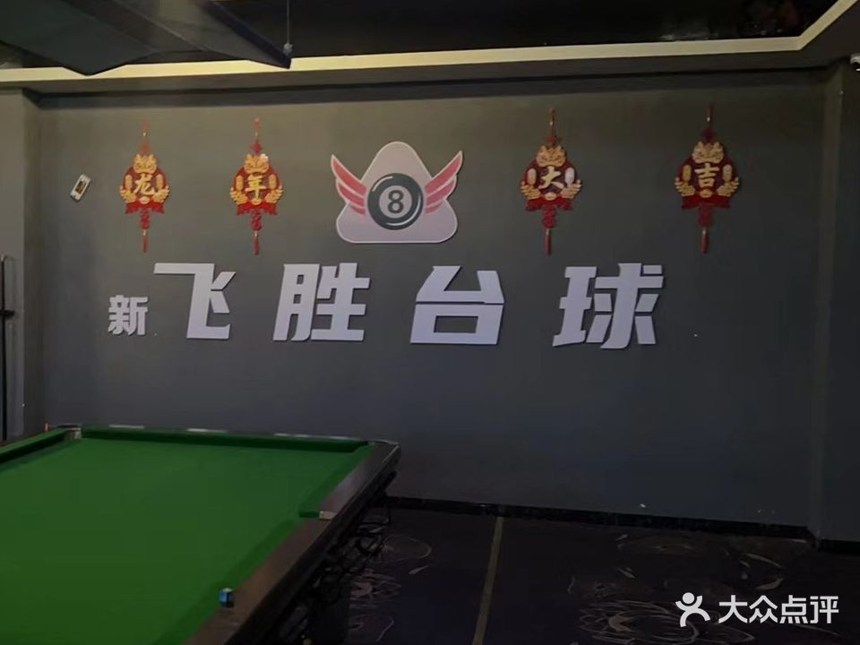 飞胜台球厅