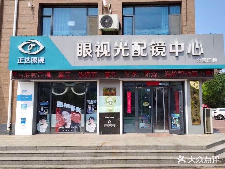 正达眼镜眼视光配镜中心