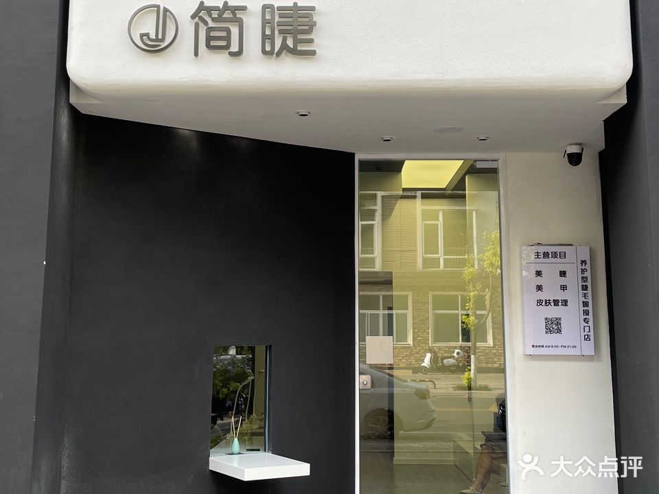 简睫