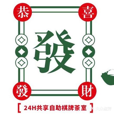 三结義·24h无人共享自助棋牌茶室(城市奥莱店)