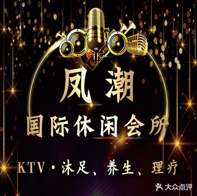 凤潮休闲会所(平洲益众珠宝大楼店)