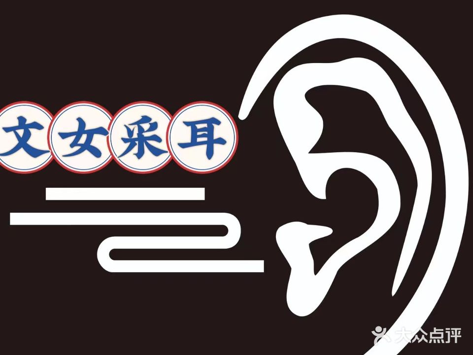 文女采耳