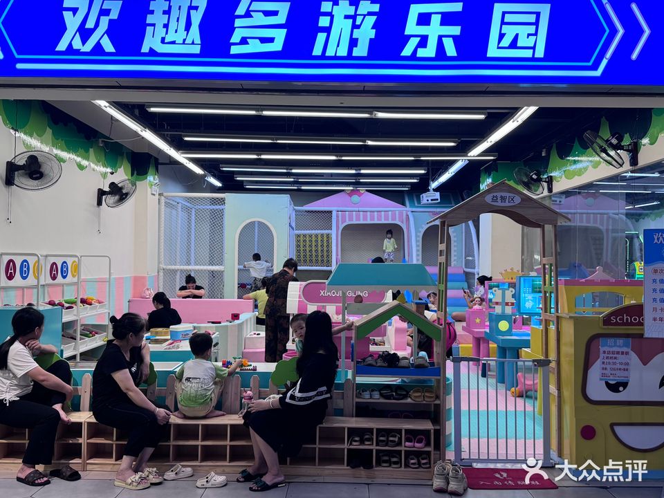 欢趣多游乐园