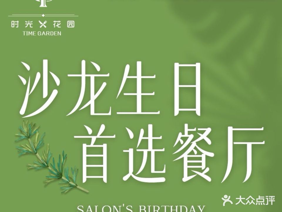 时光花园意式餐厅·生日派对·求婚(天府一街店)