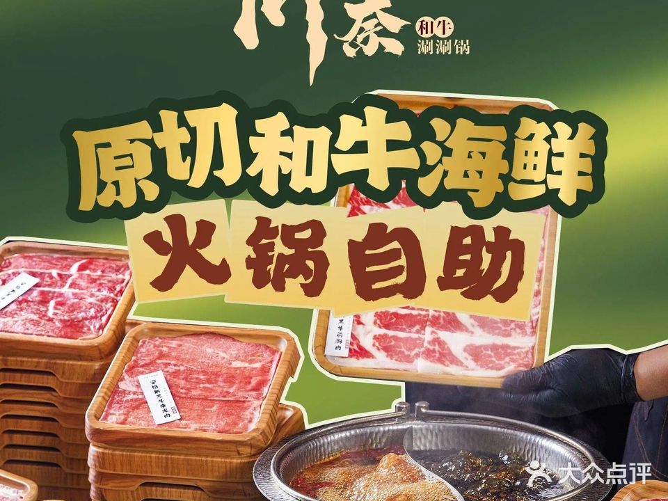 川奈涮涮锅·自助和牛火锅(自贡梵华店)