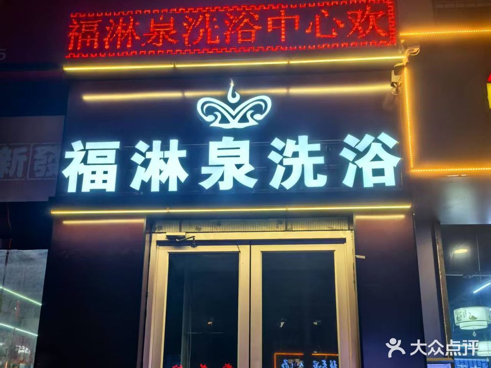 福淋泉洗浴
