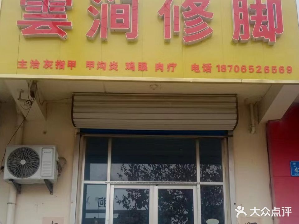 雲涧修脚