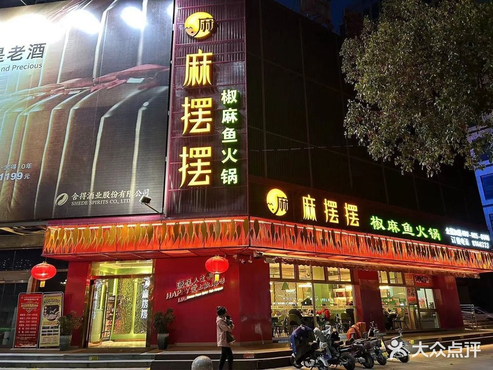 麻摆摆椒麻鱼火锅(天汉大道店)
