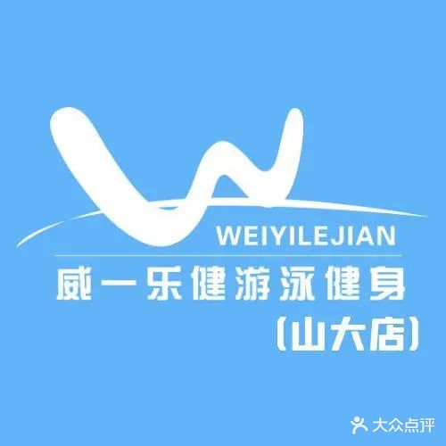 威一乐健