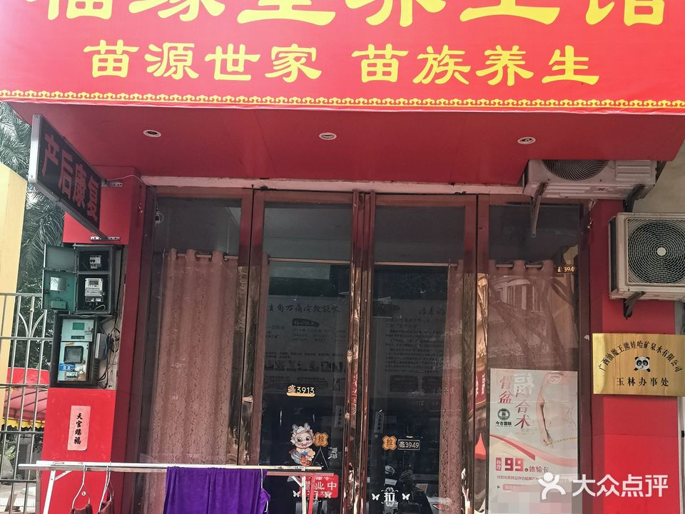 福缘堂养生馆(玉兰园店)