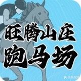 旺腾山庄跑马场