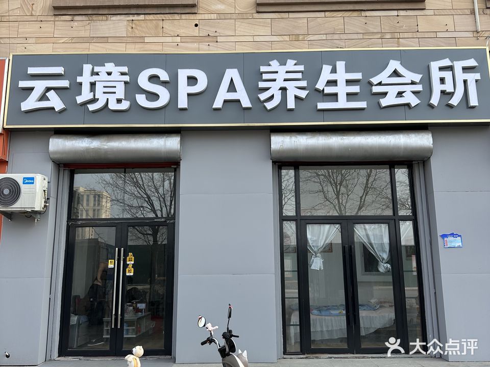 云境SPA养生会所(时间瑄嘉名都店)
