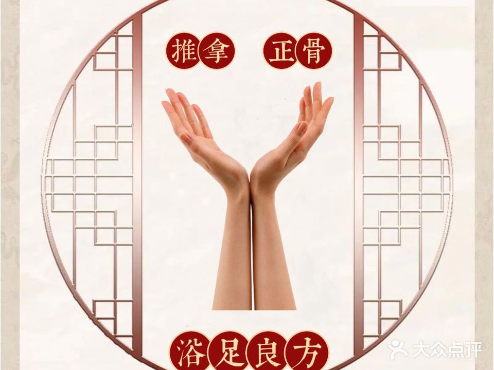 唐五姐经穴按摩·浴足良方(三分店)