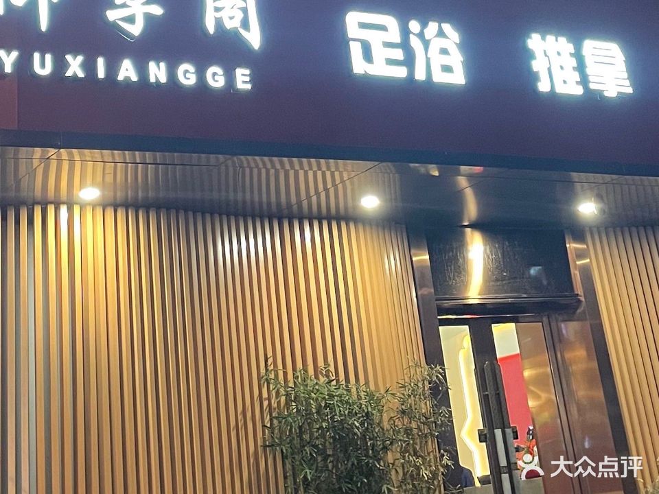 御享阁(龙茗路店)
