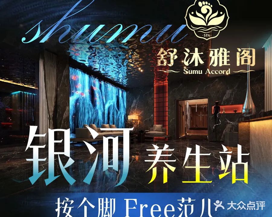 舒沐雅阁足浴·SPA会馆(概念店)