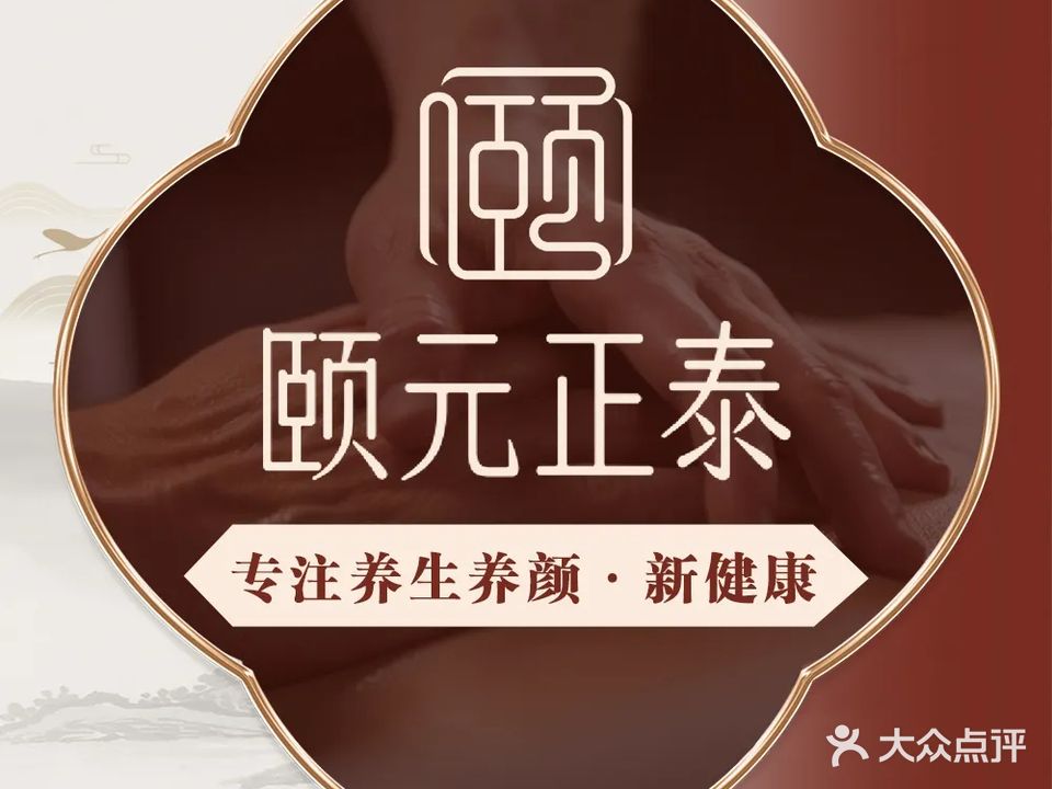颐元正泰养生养颜馆(金融港店)