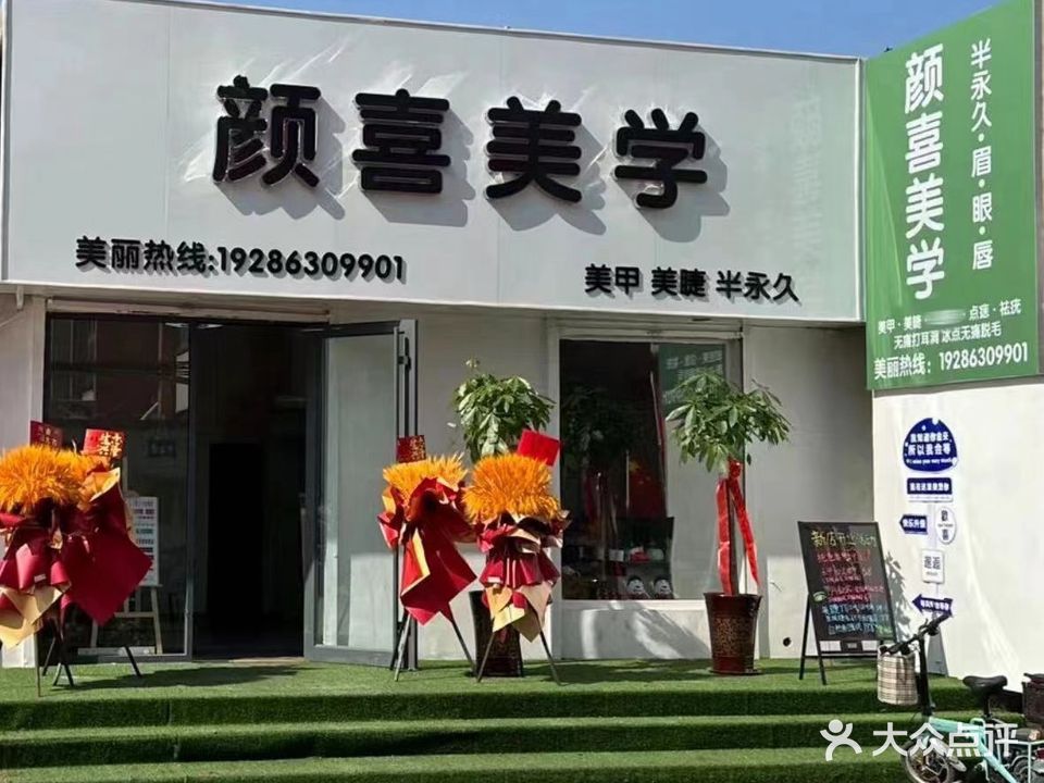 颜喜美学