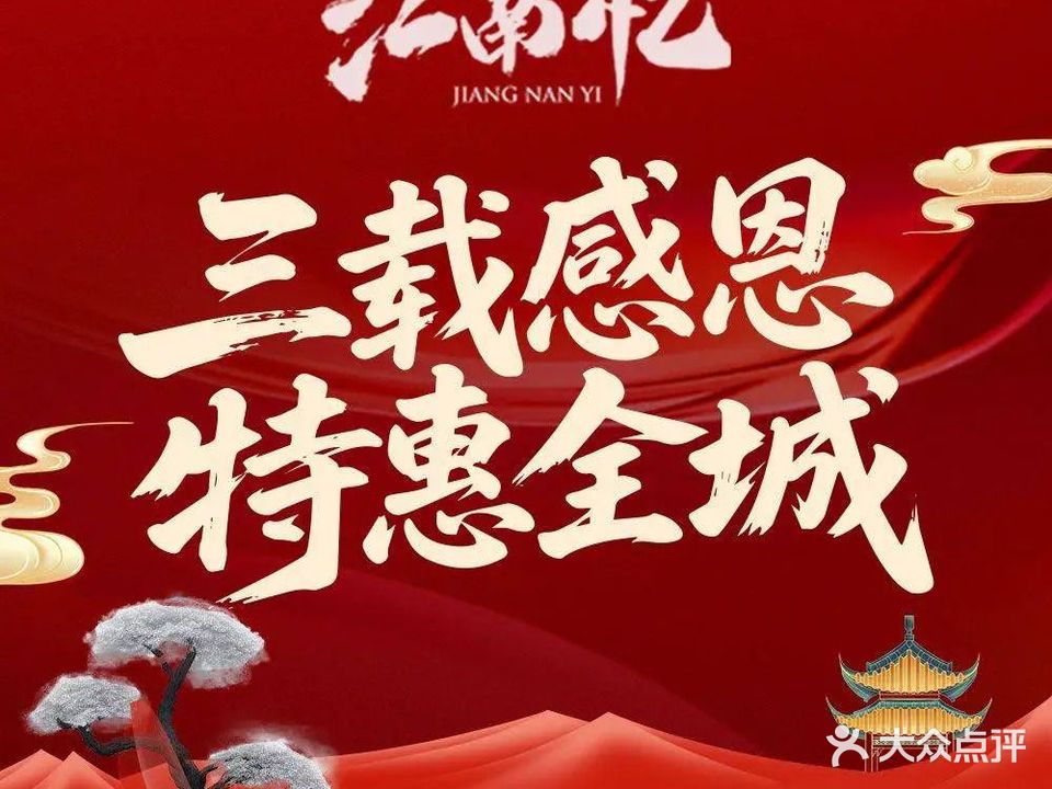 江南忆·淮扬菜(书苑广场店)