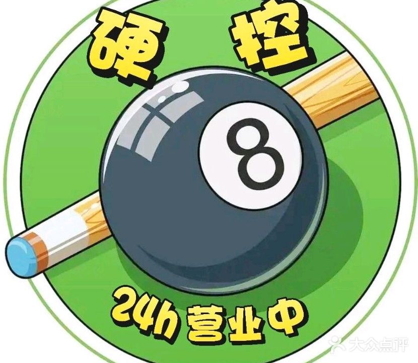 硬控24h自助台球