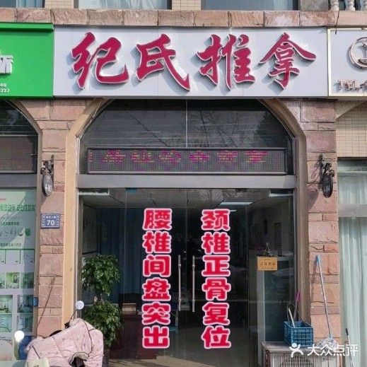 纪氏推拿