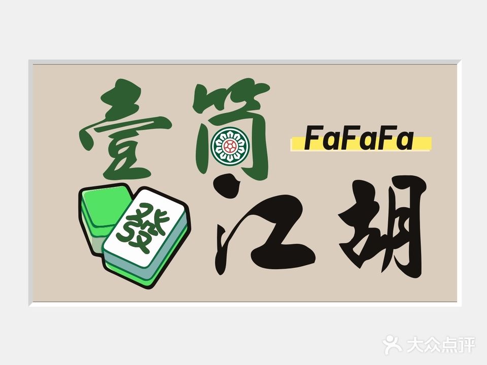 壹筒江胡24小时自助棋牌室