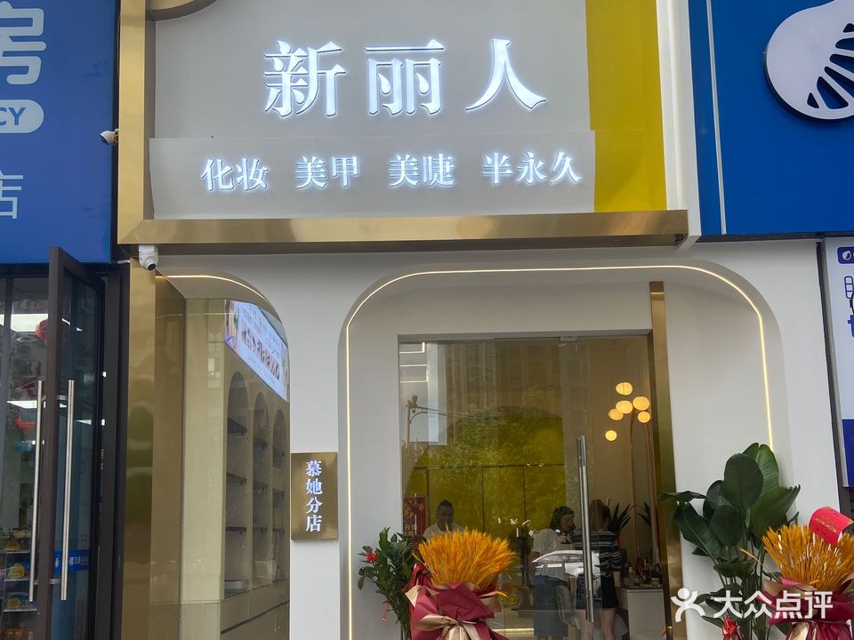 新丽人慕她店(天茂城市广场店)