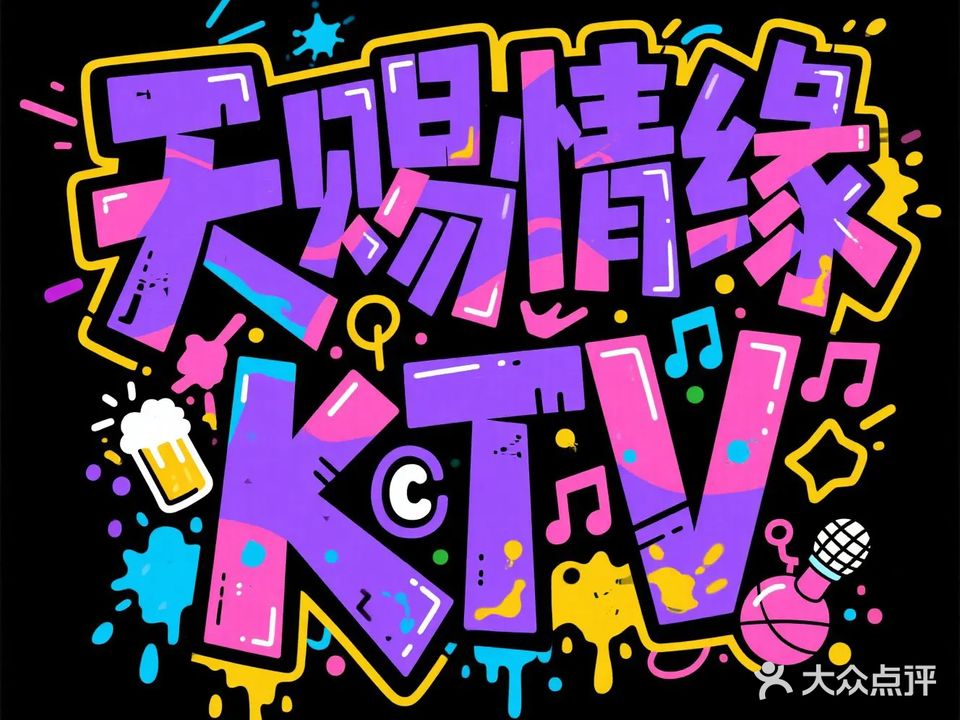 天赐情缘KTV