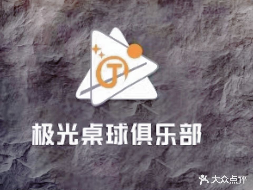 极光桌球俱乐部
