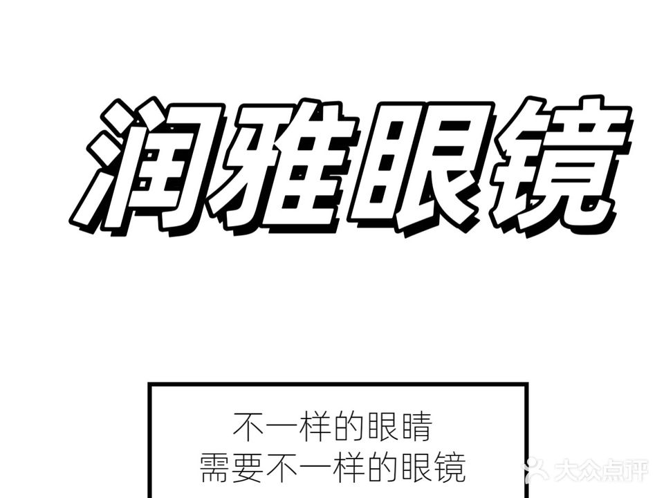 润雅眼镜