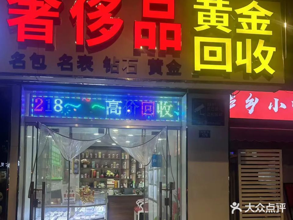 富轩奢侈品黄金回收