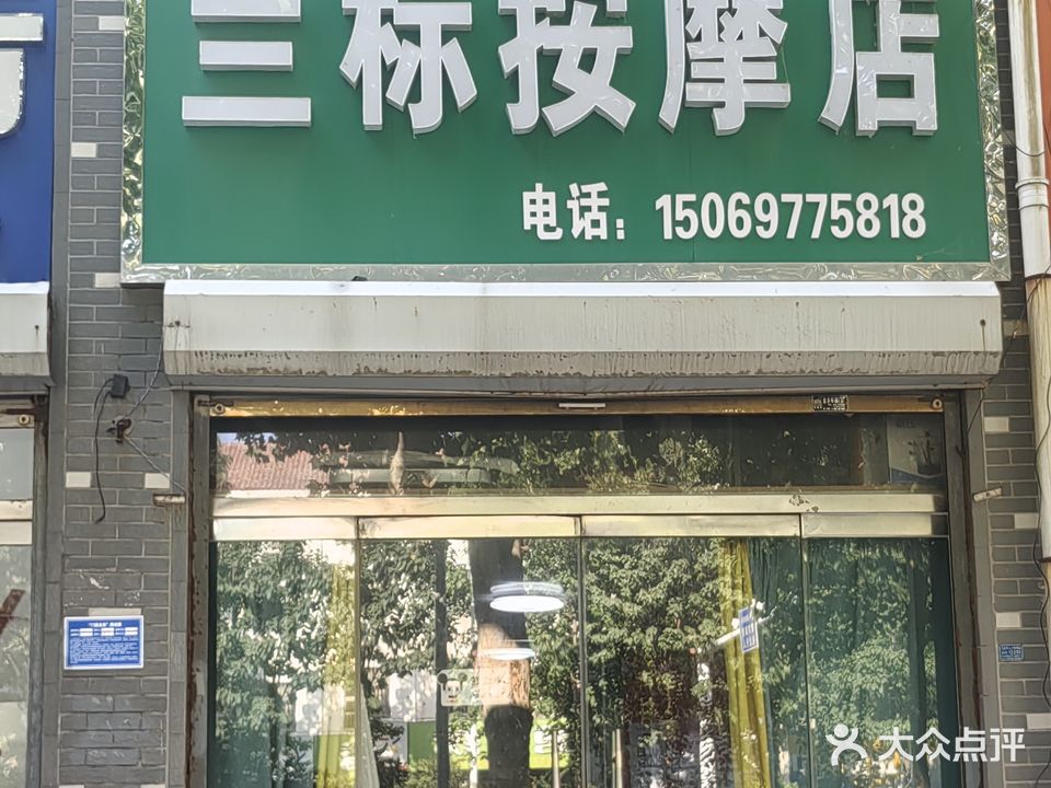 兰标按摩店