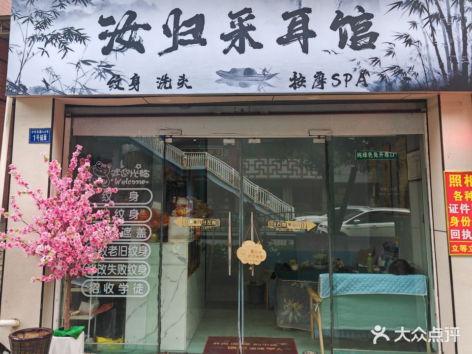 聆风采耳馆