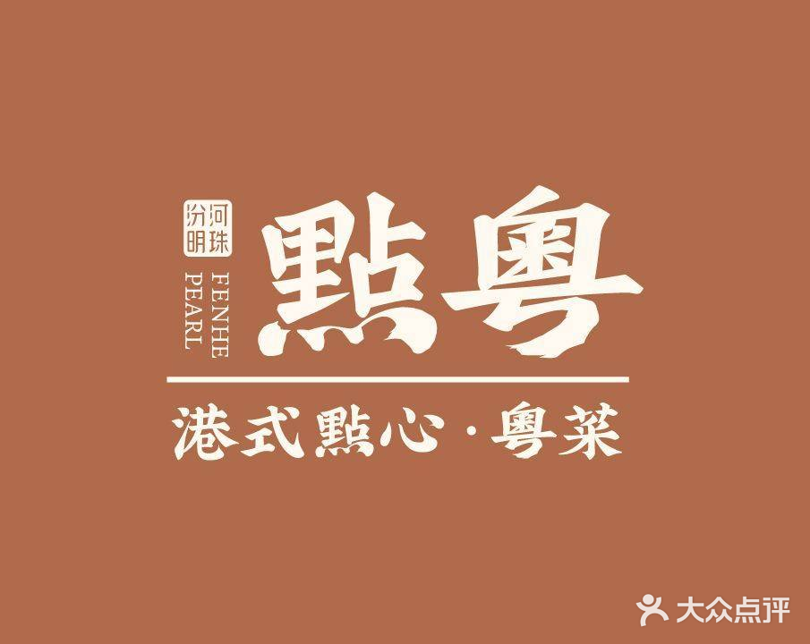 汾河明珠·㸃粤(太原龙城万达店)