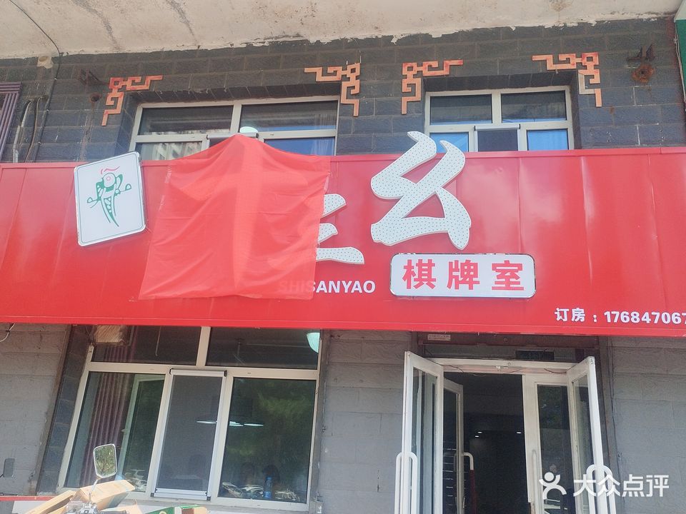 十三幺棋牌室